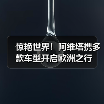 惊艳世界!阿维塔携多款车型开启欧洲之行(图3) 惊艳世界!阿维塔携多款车型开启欧洲之行(图3)