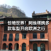 惊艳世界!阿维塔携多款车型开启欧洲之行(图4) 惊艳世界!阿维塔携多款车型开启欧洲之行(图4)