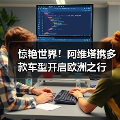 惊艳世界!阿维塔携多款车型开启欧洲之行(图1) 惊艳世界!阿维塔携多款车型开启欧洲之行(图1)
