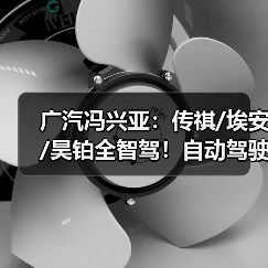 广汽冯兴亚:传祺/埃安/昊铂全智驾!自动驾驶车将上市(图3) 广汽冯兴亚:传祺/埃安/昊铂全智驾!自动驾驶车将上市(图3)