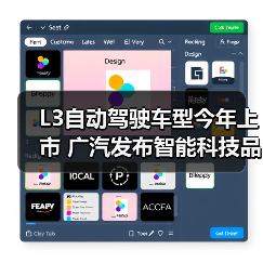 L3自动驾驶车型今年上市 广汽发布智能科技品牌“星灵智行”（图4）