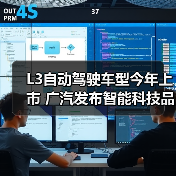 L3自动驾驶车型今年上市 广汽发布智能科技品牌“星灵智行”（图2）
