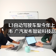 L3自动驾驶车型今年上市 广汽发布智能科技品牌“星灵智行”（图1）