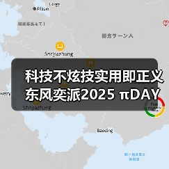 科技不炫技实用即正义 东风奕派2025 πDAY火热开启(图4) 科技不炫技实用即正义 东风奕派2025 πDAY火热开启(图4)
