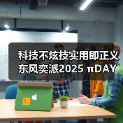 科技不炫技实用即正义 东风奕派2025 πDAY火热开启(图2) 科技不炫技实用即正义 东风奕派2025 πDAY火热开启(图2)