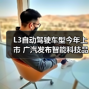 L3自动驾驶车型今年上市 广汽发布智能科技品牌“星灵智行”（图3）