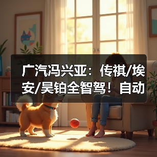 广汽冯兴亚:传祺/埃安/昊铂全智驾!自动驾驶车将上市(图4) 广汽冯兴亚:传祺/埃安/昊铂全智驾!自动驾驶车将上市(图4)