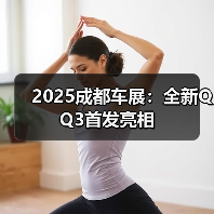 2025成都车展：全新QQ3首发亮相（图2）