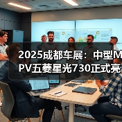 2025成都车展:中型MPV五菱星光730正式亮相(图4) 2025成都车展:中型MPV五菱星光730正式亮相(图4)