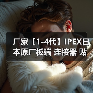 厂家【1-4代】IPEX日本原厂板端 连接器 贴片元件（图3）