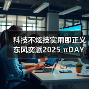 科技不炫技实用即正义 东风奕派2025 πDAY火热开启(图3) 科技不炫技实用即正义 东风奕派2025 πDAY火热开启(图3)