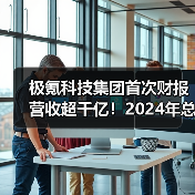极氪科技集团首次财报营收超千亿！2024年总营收1139亿元（图1）