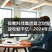 极氪科技集团首次财报营收超千亿！2024年总营收1139亿元（图3）