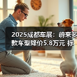 2025成都车展：蔚来多款车型降价5.8万元 标配10（图3）