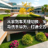 从家到车无缝切换：宝马携手华为，打造全方位智慧出行体验（图2）