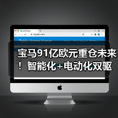 宝马91亿欧元重仓未来！智能化+电动化双驱开启出行新时代（图2）