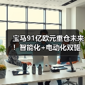 宝马91亿欧元重仓未来！智能化+电动化双驱开启出行新时代（图3）