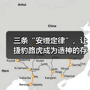 三条“安缦定律”，让捷豹路虎成为造神的存在（图2）