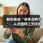 解密奥迪“零焦虑养车”:从德国精工到中国式宠粉的降维打击(图4) 解密奥迪“零焦虑养车”:从德国精工到中国式宠粉的降维打击(图4)