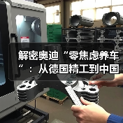 解密奥迪“零焦虑养车”:从德国精工到中国式宠粉的降维打击(图1) 解密奥迪“零焦虑养车”:从德国精工到中国式宠粉的降维打击(图1)