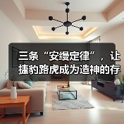 三条“安缦定律”，让捷豹路虎成为造神的存在（图1）