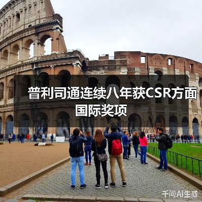 普利司通连续八年获CSR方面国际奖项(图2) 普利司通连续八年获CSR方面国际奖项(图2)