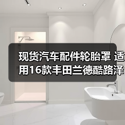 现货汽车配件轮胎罩 适用16款丰田兰德酷路泽塑料后备胎罩改装件（图2）