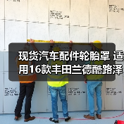 现货汽车配件轮胎罩 适用16款丰田兰德酷路泽塑料后备胎罩改装件（图3）