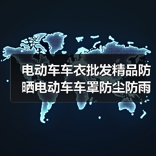 电动车车衣批发精品防晒电动车车罩防尘防雨罩摩托车车罩盖布(图4) 电动车车衣批发精品防晒电动车车罩防尘防雨罩摩托车车罩盖布(图4)