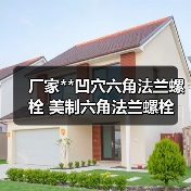 厂家**凹穴六角法兰螺栓 美制六角法兰螺栓 六角法兰螺栓销售（图1）