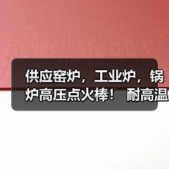 供应窑炉，工业炉，锅炉高压点火棒！ 耐高温 抗氧化（图1）
