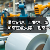 供应窑炉，工业炉，锅炉高压点火棒！ 耐高温 抗氧化（图3）