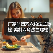 厂家**凹穴六角法兰螺栓 美制六角法兰螺栓 六角法兰螺栓销售（图2）