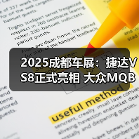 2025成都车展：捷达VS8正式亮相 大众MQB EVO平（图3）