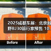 2025成都车展：北京越野BJ30旅行家预售 10.29万（图4）