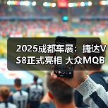 2025成都车展：捷达VS8正式亮相 大众MQB EVO平（图1）