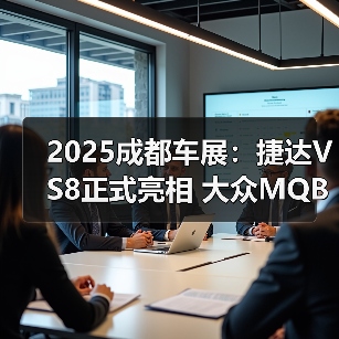 2025成都车展：捷达VS8正式亮相 大众MQB EVO平（图2）