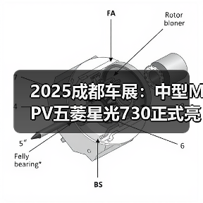 2025成都车展:中型MPV五菱星光730正式亮相(图2) 2025成都车展:中型MPV五菱星光730正式亮相(图2)