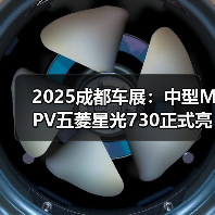 2025成都车展:中型MPV五菱星光730正式亮相(图3) 2025成都车展:中型MPV五菱星光730正式亮相(图3)