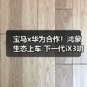 宝马x华为合作！鸿蒙生态上车 下一代iX3明年首搭（图1）