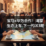 宝马x华为合作！鸿蒙生态上车 下一代iX3明年首搭（图4）