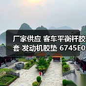 厂家供应 客车平衡杆胶套 发动机胶垫 6745E01-**1010-0480（图1）