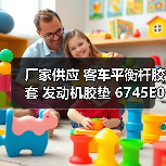 厂家供应 客车平衡杆胶套 发动机胶垫 6745E01-**1010-0480（图2）
