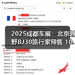 2025成都车展：北京越野BJ30旅行家预售 10.29万（图1）