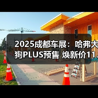 2025成都车展：哈弗大狗PLUS预售 焕新价11.28万（图4）
