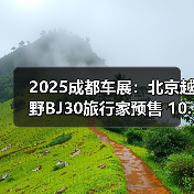 2025成都车展：北京越野BJ30旅行家预售 10.29万（图3）