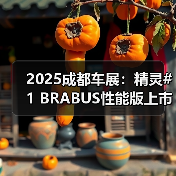 2025成都车展：精灵#1 BRABUS性能版上市 售24.9（图2）