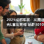 2025成都车展：岚图追光L首发亮相 轴距3010mm（图2）