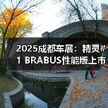 2025成都车展：精灵#1 BRABUS性能版上市 售24.9（图1）
