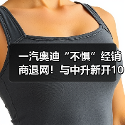 一汽奥迪“不惧”经销商退网！与中升新开10家4S店（图2）